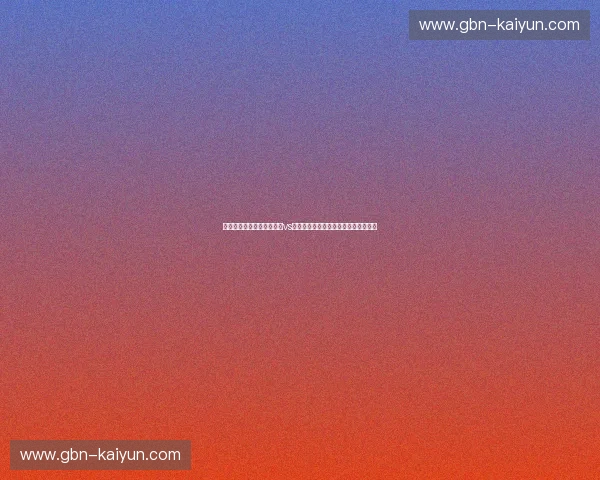 矛与盾的终极对决：刘易斯vs布里奇斯，谁才是新时代的绝对主宰？