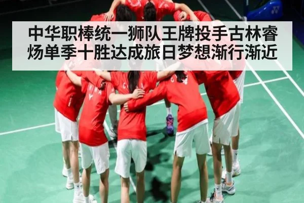 中华职棒统一狮队王牌投手古林睿炀单季十胜达成旅日梦想渐行渐近